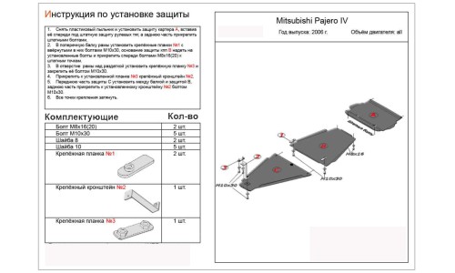 Защита картера Mitsubishi Pajero IV (V-3,0)+КПП+РК 3 части на Mitsubishi Pajero 4 (2006-2011) 